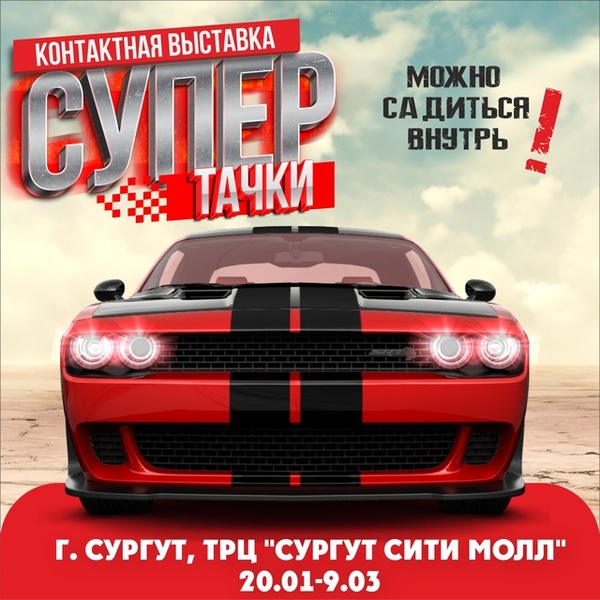 контактная выставка «СУПЕР ТАЧКИ»