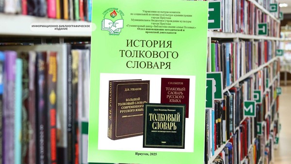 Информационно-библиографическое издание «История толкового словаря»