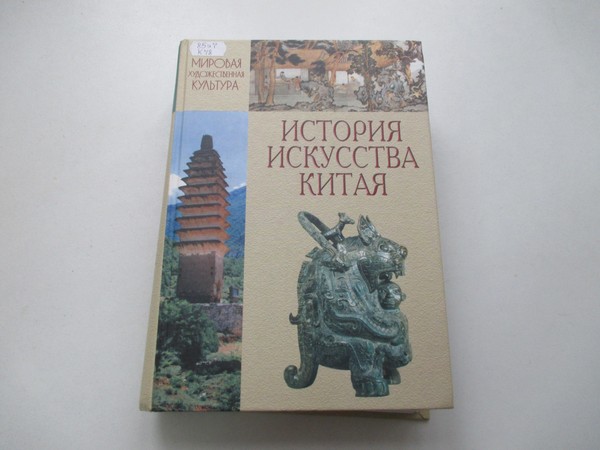 Выставка «История искусства Китая»