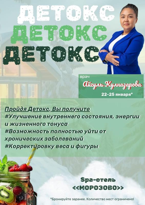 Семинар от врача нутрициолога "Детокс тур. Молодость и долголетие" 21 января 2025 г.