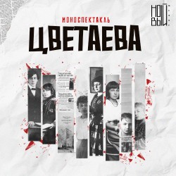 Цветаева