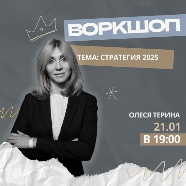 Воркшоп " Стратегия 2025"