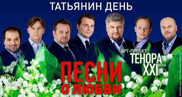 Татьянин день. Песни о любви. ТенорА XXI века