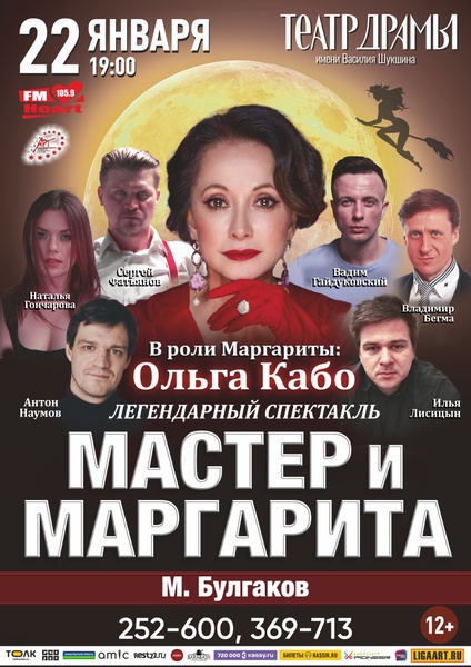 Спектакль "Мастер и Маргарита"