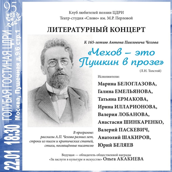 Литературный концерт «Чехов — это Пушкин в прозе»