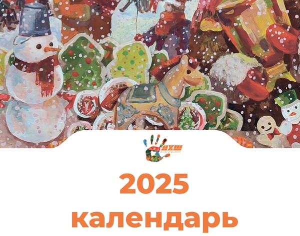 Презентация календаря 2025