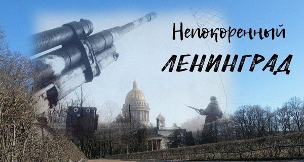 «Непокорённый Ленинград»