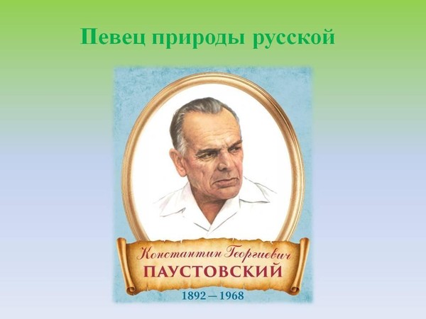 Литературные чтения «Певец природы русской»