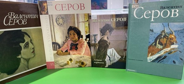 Библиоинтерактив «Валентин Серов и его продолжатели»