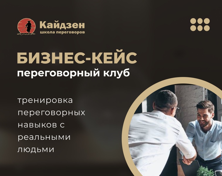 Переговорный клуб «Бизнес-кейс