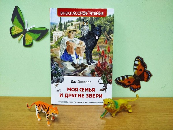 Книжный обзор «Птицы, звери и родственники»