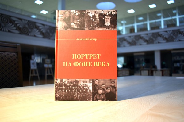 Презентация книги Анатолия Гончара «Портрет на фоне века»