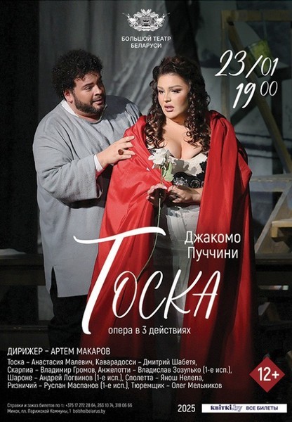 Тоска / Tosca