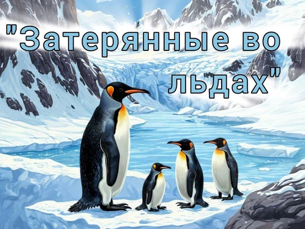 «Затерянные во льдах»