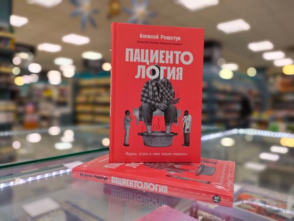 Презентация книги Алексея Решетуна «Пациентология»