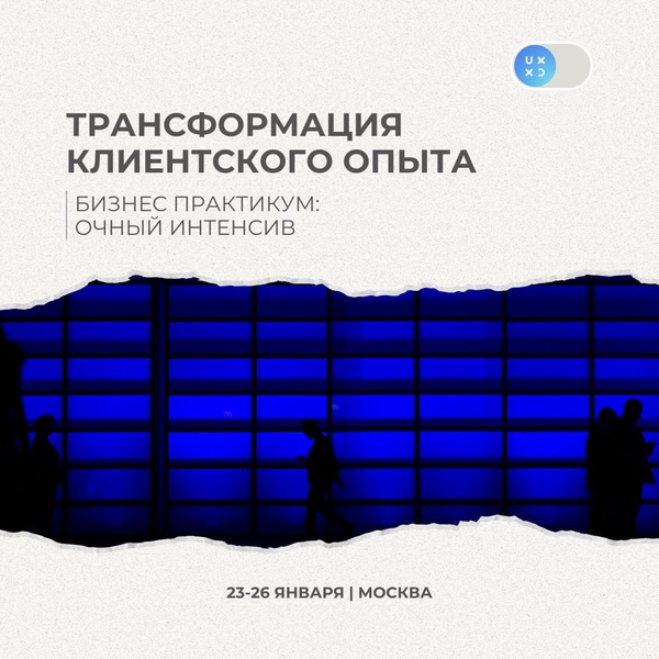 Трансформация клиентского опыта. Бизнес практикум