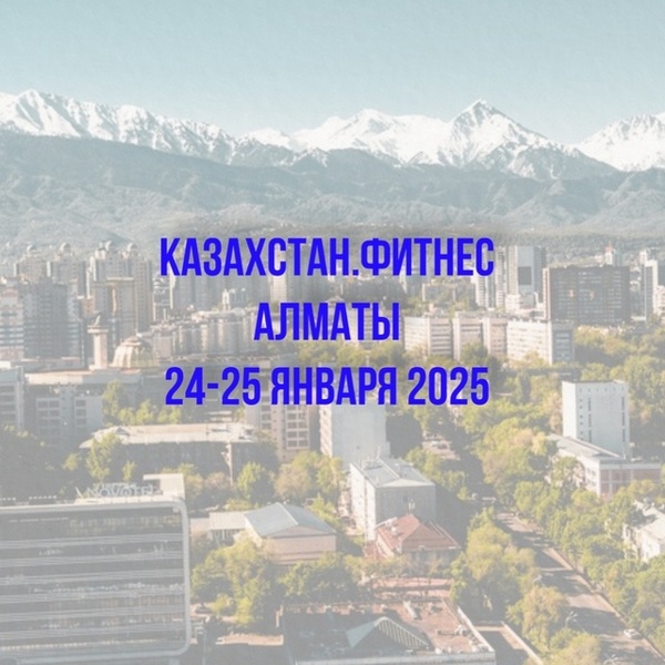 Казахстан.Фитнес 2025