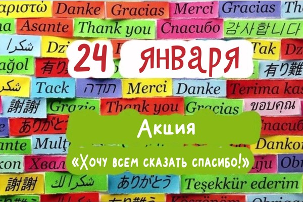 Акция «Хочу всем сказать спасибо!» к международному Дню Спасибо