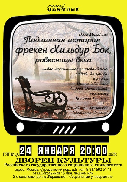 Спектакль "Подлинная история фрекен Хильдур Бок, ровесницы века"