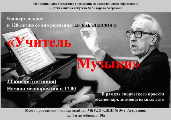 Концерт–лекция «Учитель Музыки»