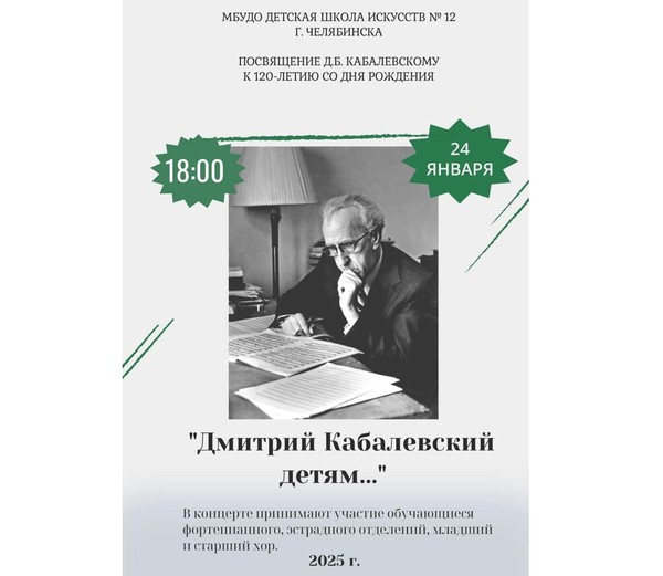 Концерт «Дмитрий Кабалевский детям...»