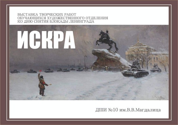 «Искра»