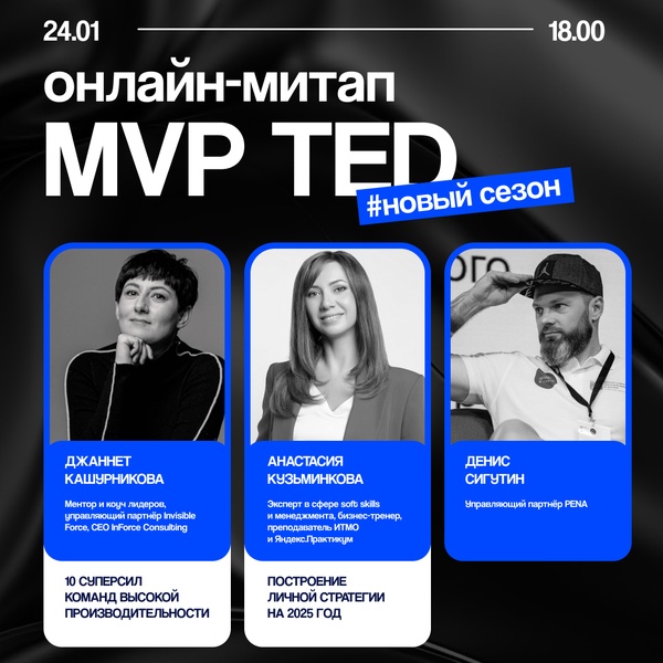 Онлайн-митап MVP TED — 24 января в 18:00