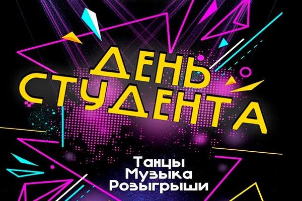 «День студента»