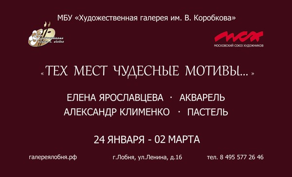 Выставка работ Е. Ярославцевой и А. Клименко «Тех мест чудесные мотивы…»