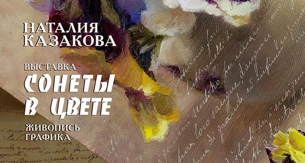 Выставка «Сонеты в цвете»