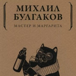 Мастер и Маргарита