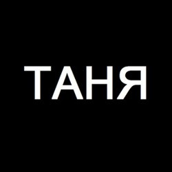 Таня. Предпремьерный показ