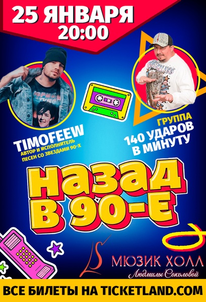 Назад в 90-е