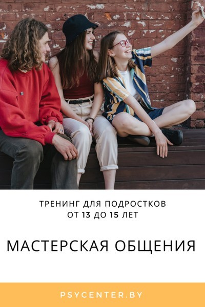 Тренинг для подростков «Мастерская общения» (13 - 15 лет)