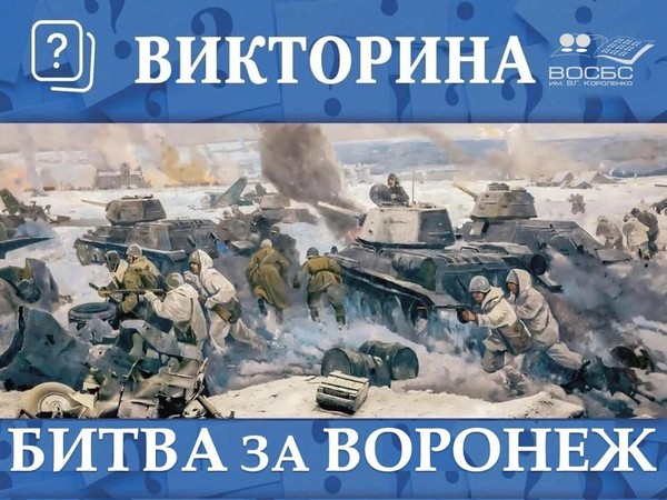 Интеллектуальная викторина «Битва за Воронеж»