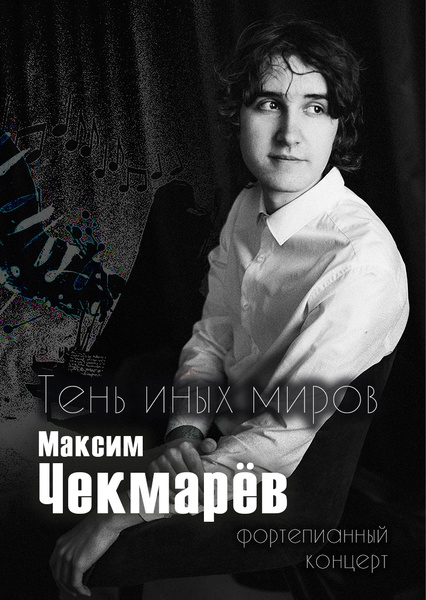 "Тень иных миров" Максим Чекмарёв - фортепианный концерт