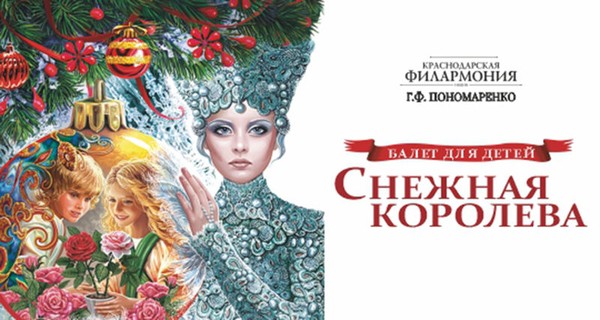 Снежная королева. Балет для детей