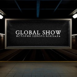 Global Show «История одного вокзала»