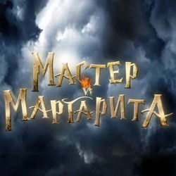 Мастер и Маргарита