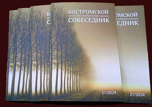 Презентация нового выпуска альманаха «Костромской собеседник»