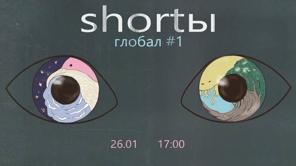 shortы. глобал. #1