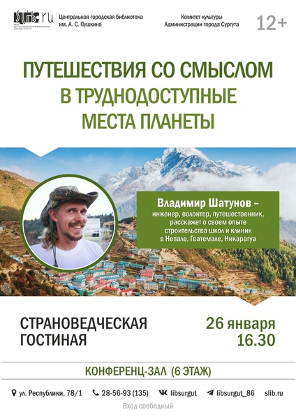 Страноведческая гостиная: «Путешествия со смыслом в труднодоступные места планеты»