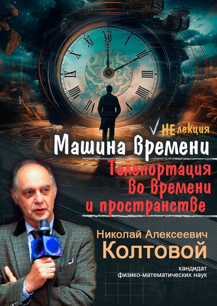 «Машина времени. Телепортация во времени и пространстве» Николай Колтовой. НеЛекция