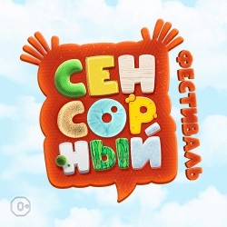 Сенсорный фестиваль