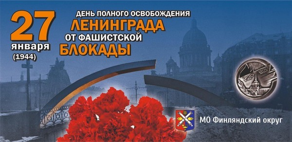 День полного освобождения Ленинграда от фашистской блокады, День памяти жертв Холокоста, Сталинградская битва