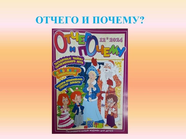 Познавательный час «Отчего и почему?»