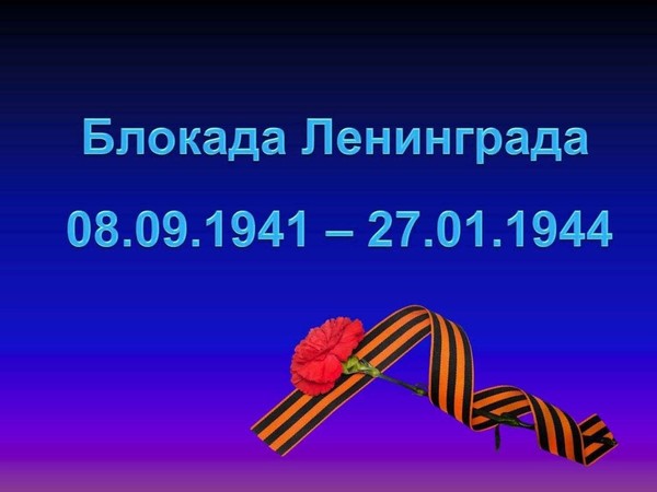 «Непокоренный город блокадный Ленинград»