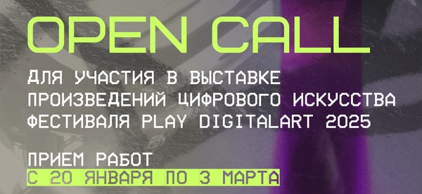 Объявляем OPENCALL на участие в выставке IV фестиваля цифрового искусства Play DigitalArt