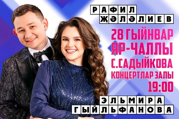 Рафиль Залялиев и Эльмира Гильфанова