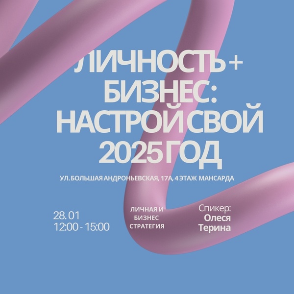 Личность + бизнес: настрой свой 2025